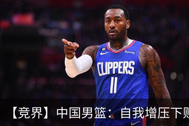 【竞界】中国男篮：自我增压下败给自己体系