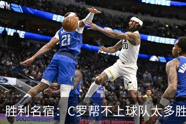 胜利名宿：C罗帮不上球队太多胜利却换不掉他，新月就能换本泽马