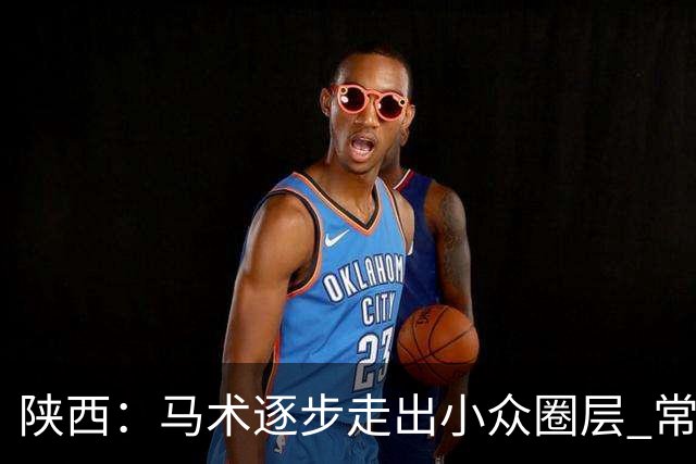 陕西：马术逐步走出小众圈层 常年参训人数达数千人
